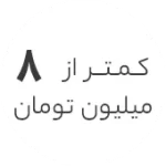 استوک ارزان