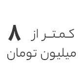 استوک ارزان