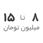 استوک زیر 15 تومان