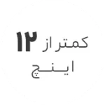 استوک کمتر از 12 اینچ