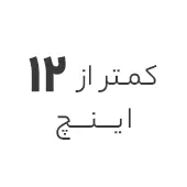 استوک کمتر از 12 اینچ