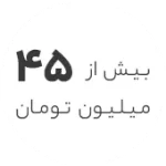 استوک  45 میلیون تومان