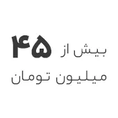 استوک 45 میلیون تومان