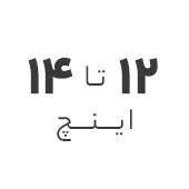 استوک بین 12 تا 14 اینچ