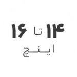 استوک 14 تا 16 اینچ