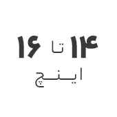 استوک 14 تا 16 اینچ