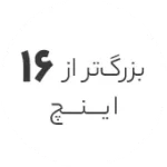 استوک بزرگتر از 16 اینچ