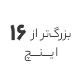 استوک بزرگتر از 16 اینچ