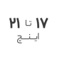 17 استوک تا 21 اینج