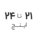 21استوک تا 24 اینچ