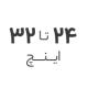 24 استوک تا 32 اینچ