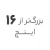 استوک بزرگتر از 16 اینچ