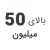 استوک بالای 50 میلیون