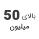 استوک بالای 50 میلیون