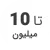 استوک تا 10 میلیون