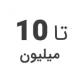 استوک تا 10 میلیون