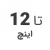 استوک تا 12 اینچ