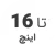 استوک تا 16 اینچ