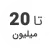 استوک تا 20 میلیون