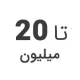 استوک تا 20 میلیون
