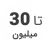 استوک تا 30 میلیون