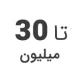 استوک تا 30 میلیون