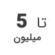 استوک تا 5 میلیون