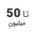 استوک تا 50 میلیون