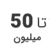 استوک تا 50 میلیون